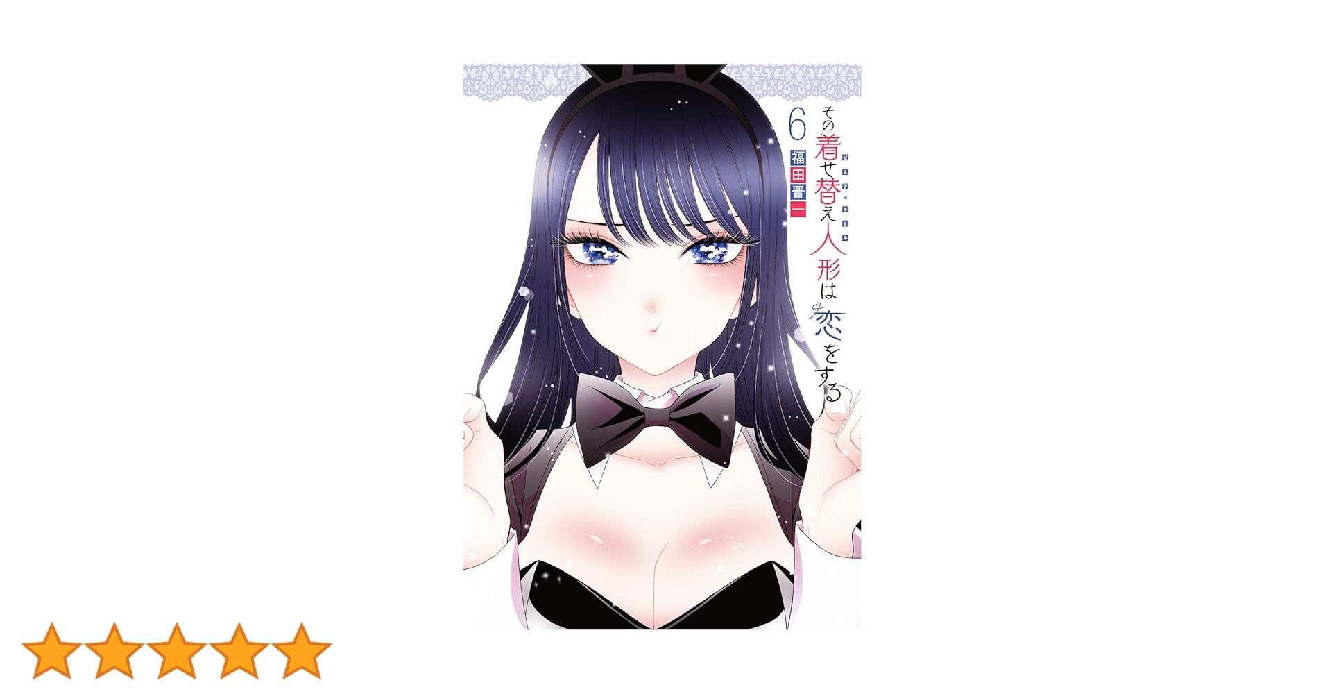 その着せ替え人形(ビスクドール)は恋をする DVD 全6巻　全巻　新品ケース付き Amazon.co.jp: その着せ替え人形 ビスク・ドール は恋をする [レンタル